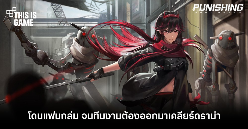 Punishing: Gray Raven เจอแฟนถล่ม! จนทีมงานต้องออกมาเคลียร์ดราม่า