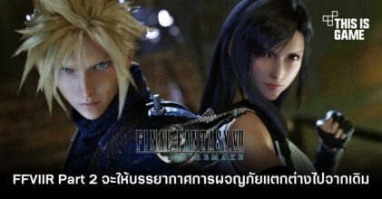 FFVIIR Part 2 จะให้บรรยากาศการผจญภัยแตกต่างไปจากภาคแรก