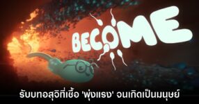 Become รับบทเป็นอสุจิที่ 'เชื้อพุ่งแรง' มากที่สุดจนเกิดเป็นมนุษย์