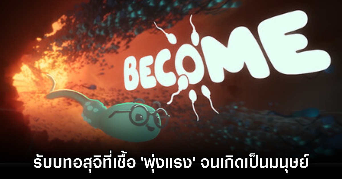 Become รับบทเป็นอสุจิที่ 'เชื้อพุ่งแรง' มากที่สุดจนเกิดเป็นมนุษย์