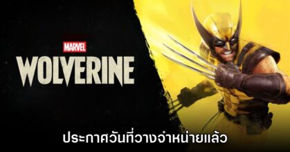 Marvel’s Wolverine ประกาศวันที่วางจำหน่ายแล้ว