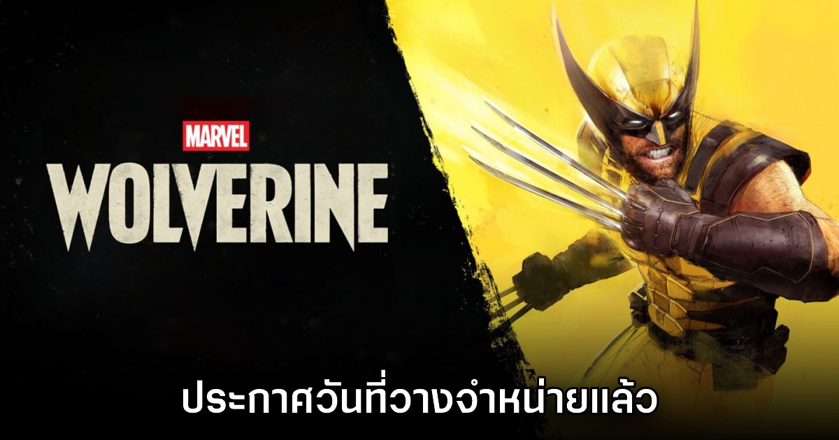 Marvel’s Wolverine ประกาศวันที่วางจำหน่ายแล้ว