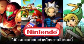 Nintendo ยืนยัน ไม่มีแผนแยกเกมเก่าเรโทรขายขาดในตอนนี้