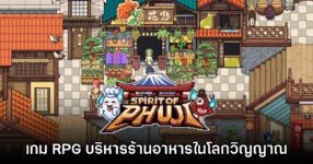 เปิดตัว Spirit Of Phuji เกมออนไลน์ RPG บริหารร้านอาหารในโลกวิญญาณญี่ปุ่น