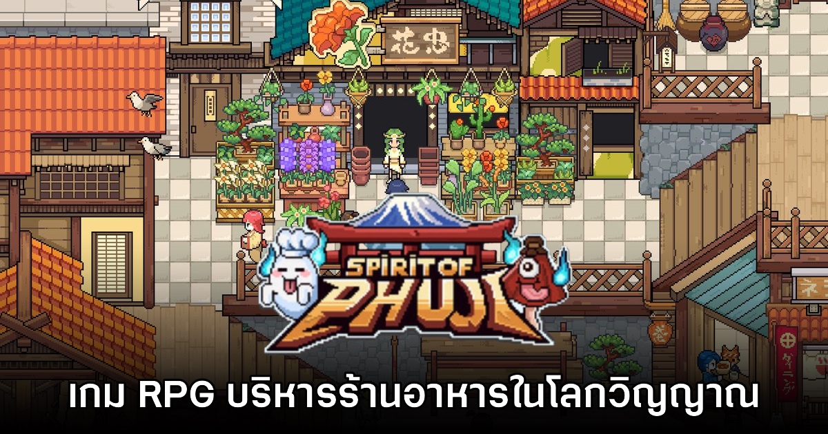 เปิดตัว Spirit Of Phuji เกมออนไลน์ RPG บริหารร้านอาหารในโลกวิญญาณญี่ปุ่น