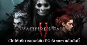 Vampire's Fall 2 เปิดให้บริการเวอร์ชัน PC Steam แล้ววันนี้