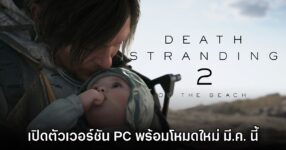 Death Stranding 2: On the Beach ประกาศลง PC มี.ค. นี้