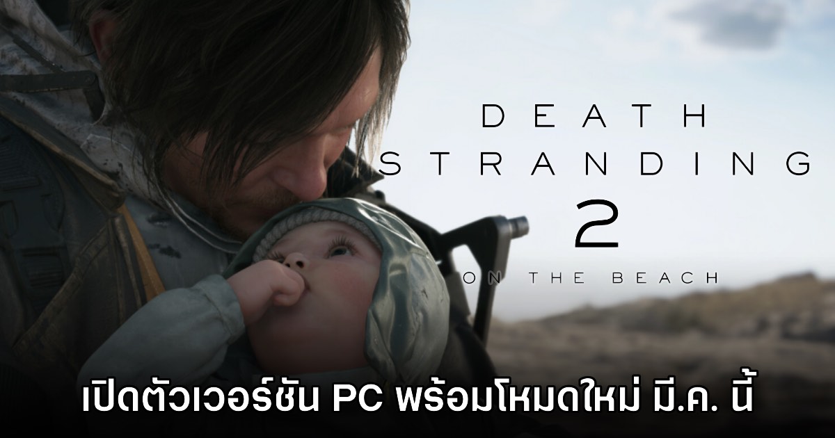 Death Stranding 2: On the Beach ประกาศลง PC มี.ค. นี้