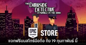 ชี้เป้า! Epic Games Mobile ประกาศแจก The Darkside Detective: A Fumble in the Dark บนสโตร์ไทย