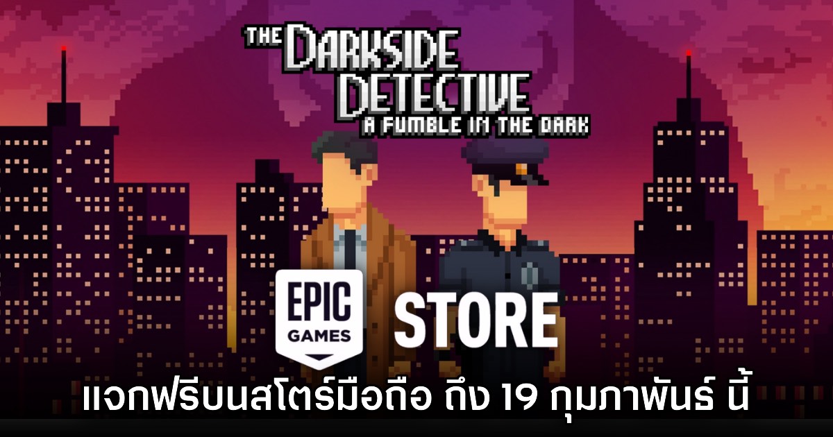 ชี้เป้า! Epic Games Mobile ประกาศแจก The Darkside Detective: A Fumble in the Dark บนสโตร์ไทย