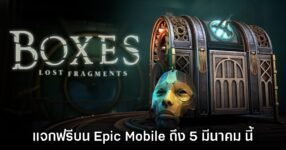 ชี้เป้า! Epic Games Mobile ประกาศแจก Boxes: Lost Fragments บนสโตร์ไทย