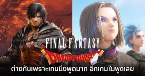 Yuji Hori เผยความแตกต่างของ Final Fantasy กับ​ Dragon Quest
