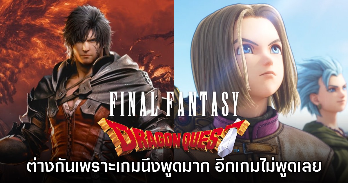 Yuji Hori เผยความแตกต่างของ Final Fantasy กับ​ Dragon Quest