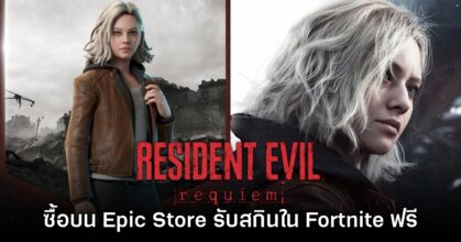 Epic Games จับมือ Resident Evil Requiem แจกสกินฟรีในเกม Fortnite