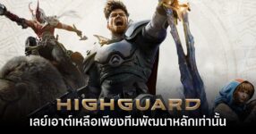 ไหวไหม? Highguard ยืนยันเลย์ออฟทีมงานพัฒนาบางส่วนออก