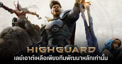 ไหวไหม? Highguard ยืนยันเลย์ออฟทีมงานพัฒนาบางส่วนออก