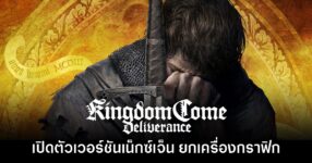 Kingdom Come Deliverance เปิดตัวเวอร์ชันเน็กซ์เจ็น ยกเครื่องกราฟิกใหม่