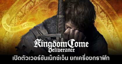 Kingdom Come Deliverance เปิดตัวเวอร์ชันเน็กซ์เจ็น ยกเครื่องกราฟิกใหม่