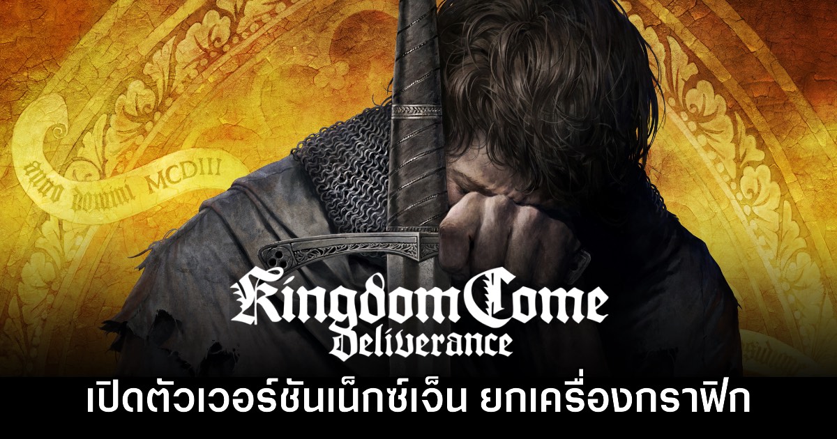 Kingdom Come Deliverance เปิดตัวเวอร์ชันเน็กซ์เจ็น ยกเครื่องกราฟิกใหม่