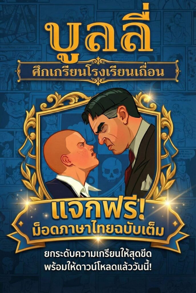 เพจแปลเกมภาษาไทย v.1 ปล่อย Mod ซับไทย Bully: Scholarship Edition แล้ว

