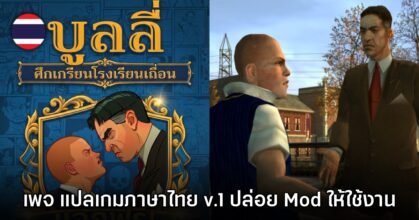 เพจแปลเกมภาษาไทย v.1 ปล่อย Mod ซับไทย Bully: Scholarship Edition แล้ว