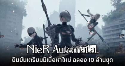 NieR Automata ประกาศเตรียมพัฒนาเนื้อเรื่องใหม่ ฉลองยอด 10 ล้านชุด