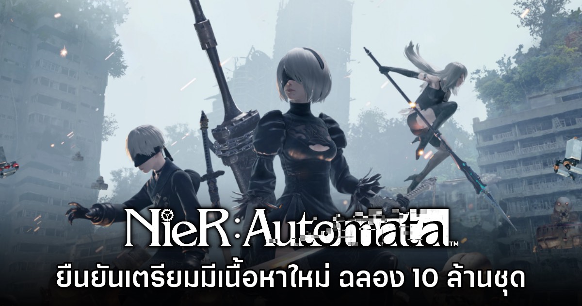 NieR Automata ประกาศเตรียมพัฒนาเนื้อเรื่องใหม่ ฉลองยอด 10 ล้านชุด