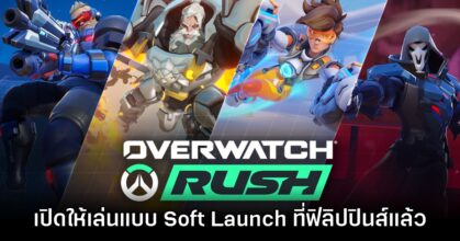 Overwatch Rush เปิด Soft Launch ในประเทศฟิลิปปินส์แล้ววันนี้