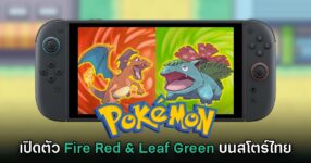 ตำนานมาแล้ว! เปิดตัวเกม Pokémon Fire Red & Leaf Green บน Switch