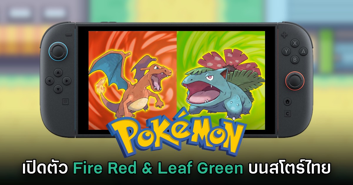 ตำนานมาแล้ว! เปิดตัวเกม Pokémon Fire Red & Leaf Green บน Switch