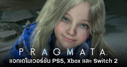 PRAGMATA ปล่อยเดโมฟรีบน PS5, Xbox และ Switch 2 แล้ววันนี้