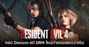 ผู้เล่น Resident Evil 4 รีเมคเจอปัญหาแลคหลังนำ Denuvo ออก