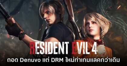 ผู้เล่น Resident Evil 4 รีเมคเจอปัญหาแลคหลังนำ Denuvo ออก