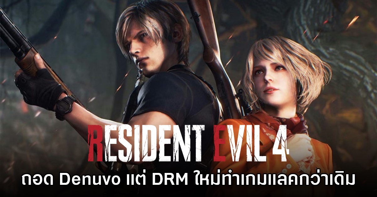 ผู้เล่น Resident Evil 4 รีเมคเจอปัญหาแลคหลังนำ Denuvo ออก
