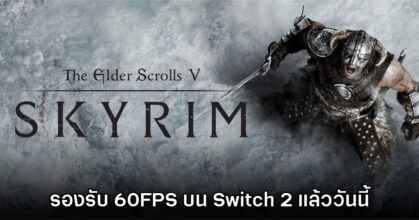 The Elder Scrolls V: Skyrim เวอร์ชัน Nintendo Switch 2 รองรับ 60FPS แล้ว