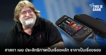 ศาสดา Gabe เผย Steam Deck ประสิทธิภาพเป็นเรื่องหลัก ราคาเป็นเรื่องรอง