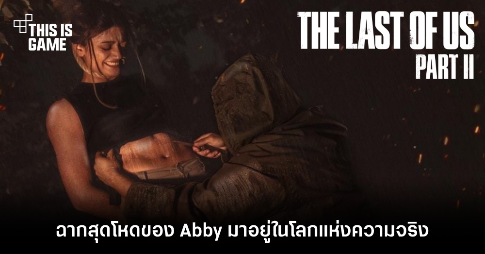 ฉากสุดโหดของ Abby มาอยู่ในโลกแห่งความจริง