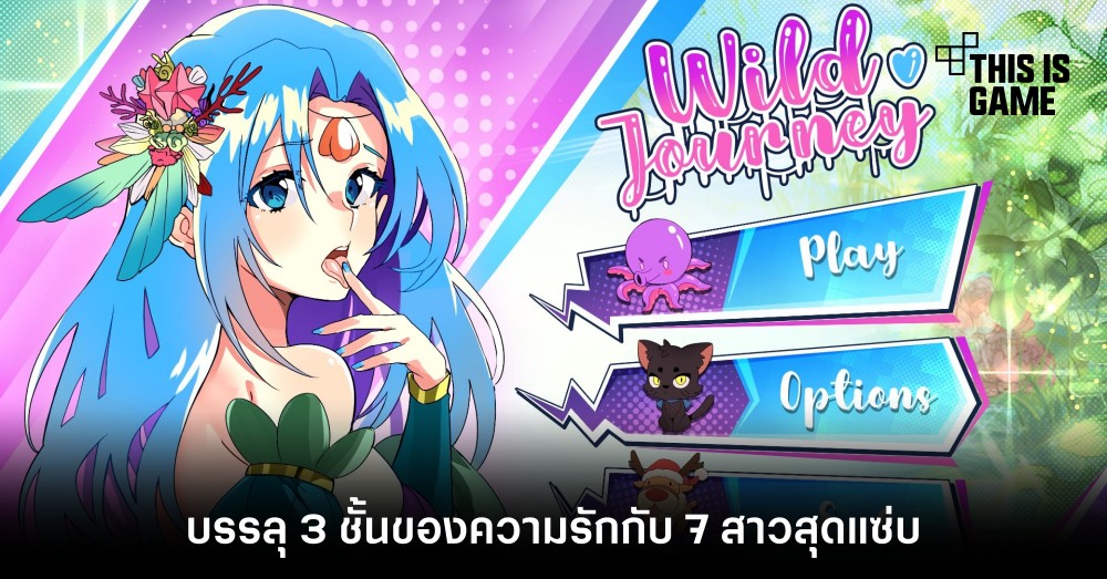 บรรลุ 3 ชั้นของความรักกับ 7 สาวสุดแซ่บใน Wild Journey