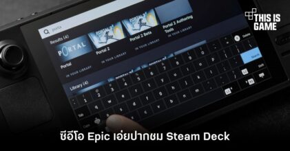 ซีอีโอ Epic เอ่ยปากชม Steam Deck