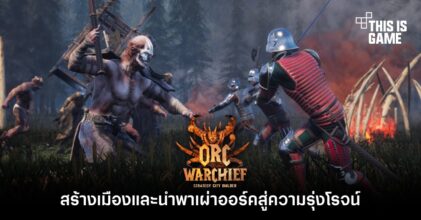 สร้างเมืองและนำพาเผ่าออร์คสู่ความรุ่งโรจน์ใน Orc Warchief: Strategy City Builder