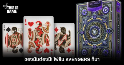 ของมันต้องมี! ไพ่ธีม AVENGERS ก็มา