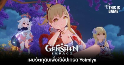 เผยวัตถุดิบเพื่อใช้อัปเกรด Yoimiya 6 เผยวัตถุดิบเพื่อใช้อัปเกรด Yoimiya