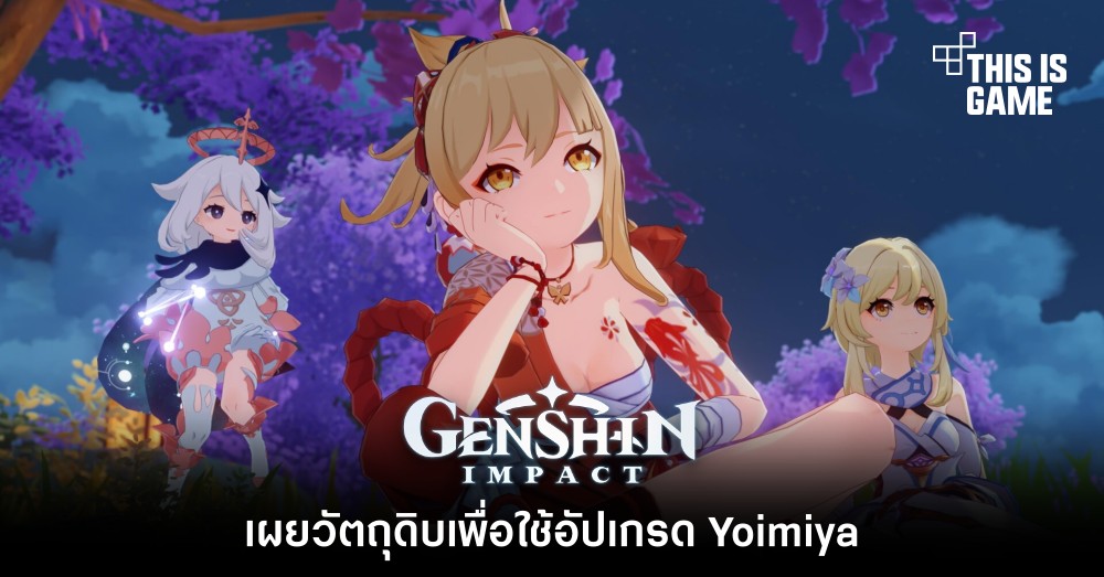เผยวัตถุดิบเพื่อใช้อัปเกรด Yoimiya