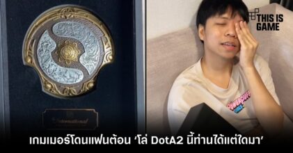 พ่อบ้านไม่ใจกล้า! หลังจนมุม โดนแฟนต้อน ‘โล่ DotA2 นี้ท่านได้แต่ใดมา’ 7 พ่อบ้านไม่ใจกล้า! หลังจนมุม โดนแฟนต้อน ‘โล่ DotA2 นี้ท่านได้แต่ใดมา’