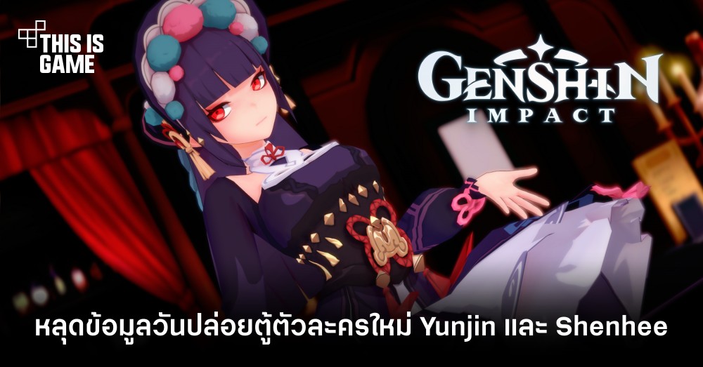 หลุดข้อมูลวันปล่อยตู้ตัวละครใหม่ Yunjin และ Shenhee 1 หลุดข้อมูลวันปล่อยตู้ตัวละครใหม่ Yunjin และ Shenhee