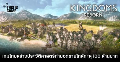 Kingdoms Reborn เกมไทยสร้างประวัติศาสตร์ทำยอดขายใกล้ทะลุ 100 ล้านบาท