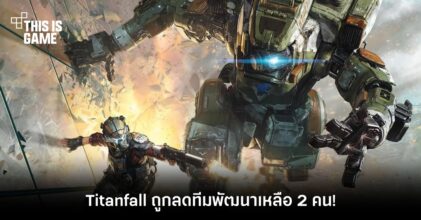Titanfall ถูกลดทีมพัฒนาเหลือ 2 คน! 3 Titanfall ถูกลดทีมพัฒนาเหลือ 2 คน!