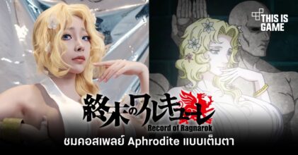 ชมคอสเพลย์ Aphrodite จาก มหาศึกคนชนเทพ (Record of Ragnarok) แบบเต็มตา