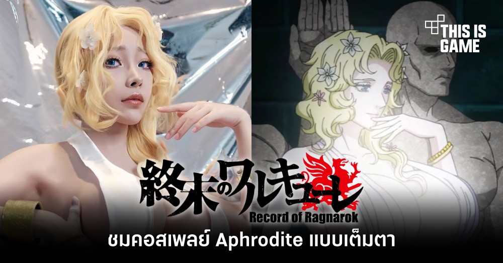 ชมคอสเพลย์ Aphrodite จาก มหาศึกคนชนเทพ (Record of Ragnarok) แบบเต็มตา