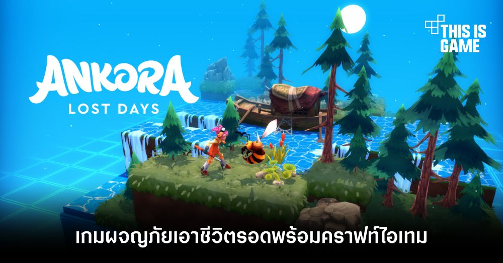 เตรียมออกผจญภัยแบบเอาชีวิตรอดใน Ankora: Lost Days